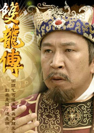 雙龍傳(2010年邱心志主演電視劇)