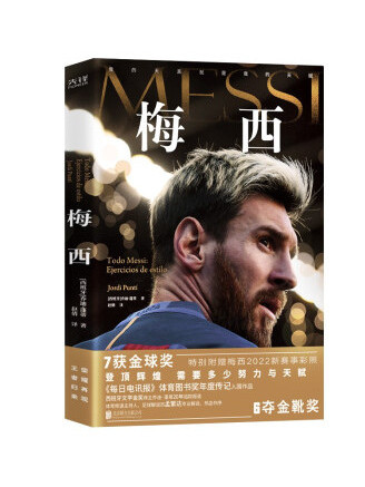 梅西(2022年北京聯合出版公司出版的圖書) 梅西(2022年北京聯合出版公司出版的圖書)