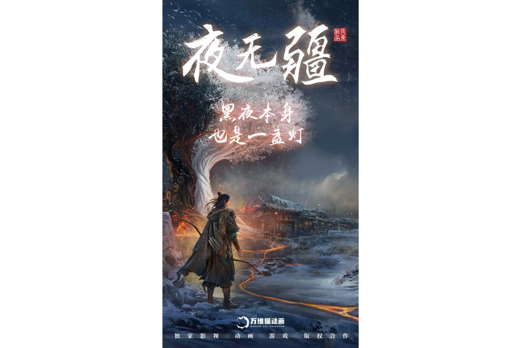 夜無疆(萬維貓動畫出品的遊戲作品) 夜無疆(萬維貓動畫出品的遊戲作品)