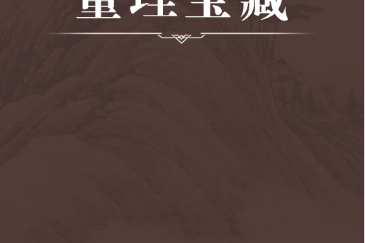 量理寶藏 量理寶藏