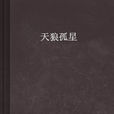 天狼孤星 天狼孤星