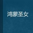 鴻蒙聖女
