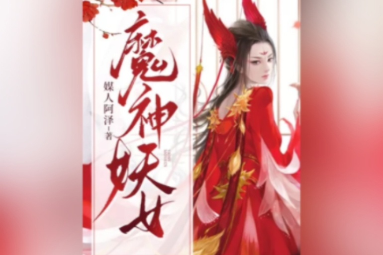 魔神妖女 魔神妖女