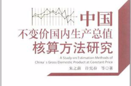 中國不變價國內生產總值核算方法研究