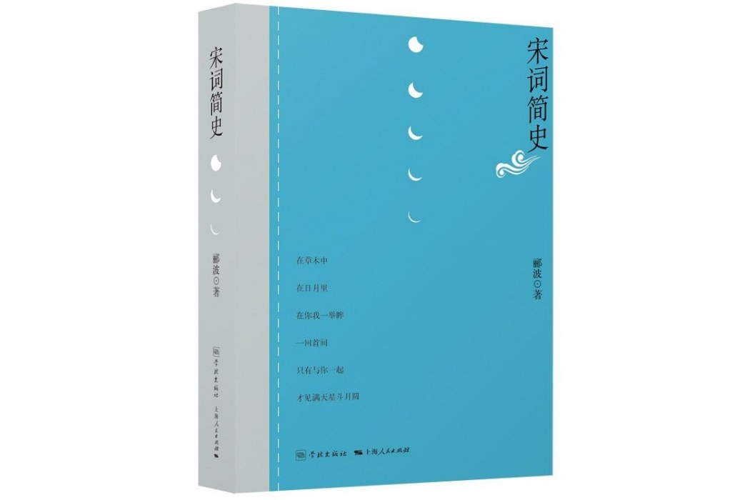 宋詞簡史 宋詞簡史