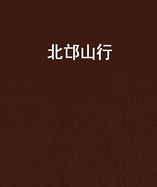北邙山行 北邙山行