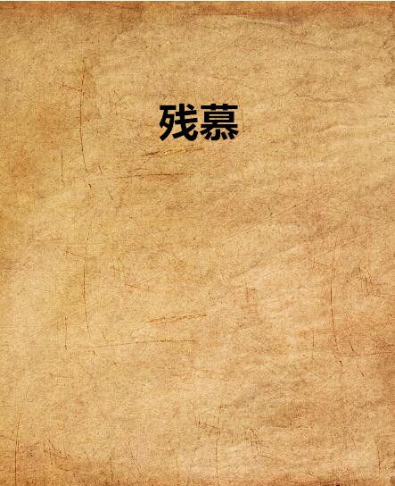 殘慕