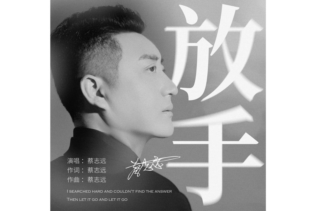 放手(蔡志遠演唱歌曲) 放手(蔡志遠演唱歌曲)