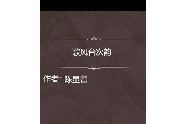 歌風台次韻 歌風台次韻