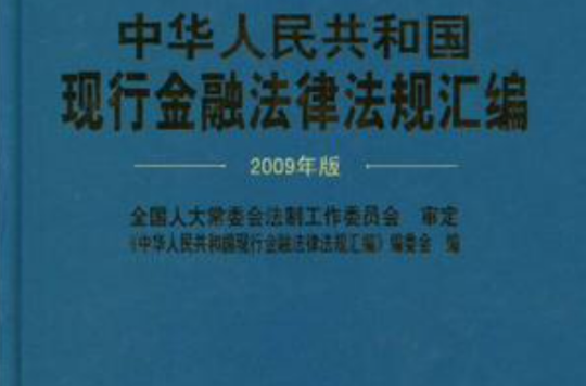 中華人民共和國現行金融法律法規彙編