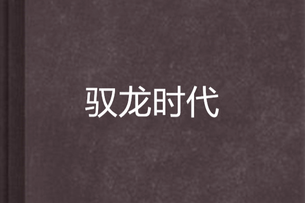 馭龍時代 馭龍時代