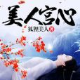 美人宮心 美人宮心