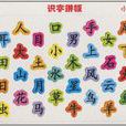 識字拼板 識字拼板