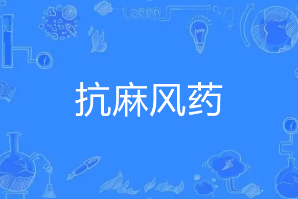 抗麻風藥 抗麻風藥