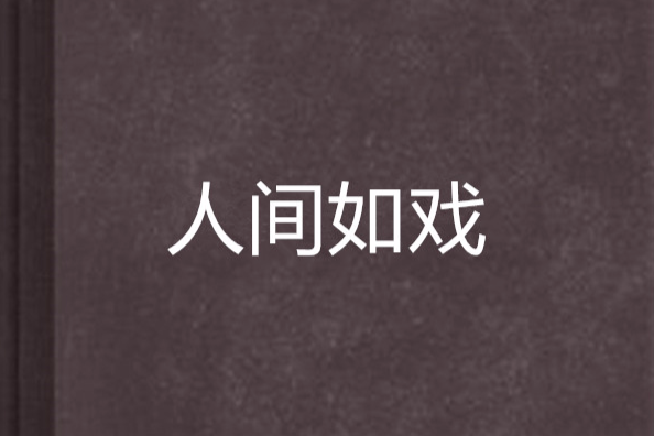 人間如戲 人間如戲