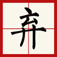 棄(漢語詞語) 棄(漢語詞語)