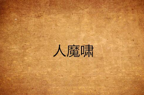 人魔嘯 人魔嘯