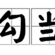 勾當(漢語辭彙) 勾當(漢語辭彙)