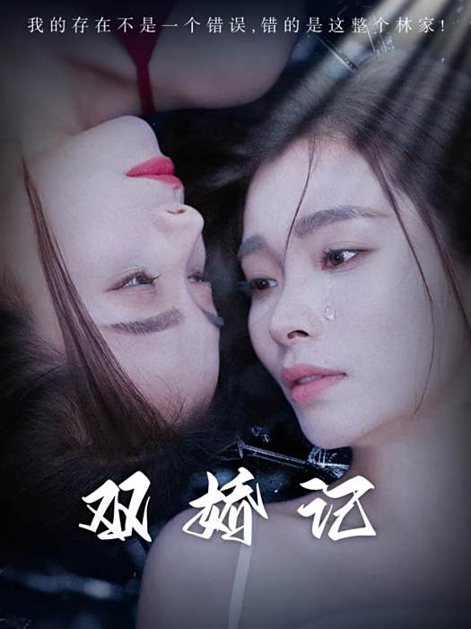 雙嬌記(波波劇場播出的短劇)