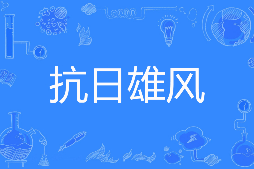 抗日雄風 抗日雄風