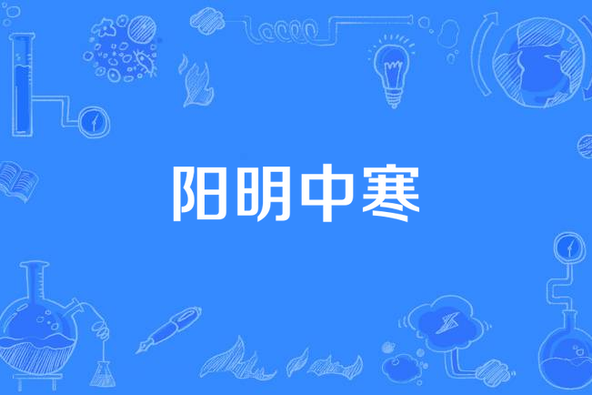 陽明中寒 陽明中寒