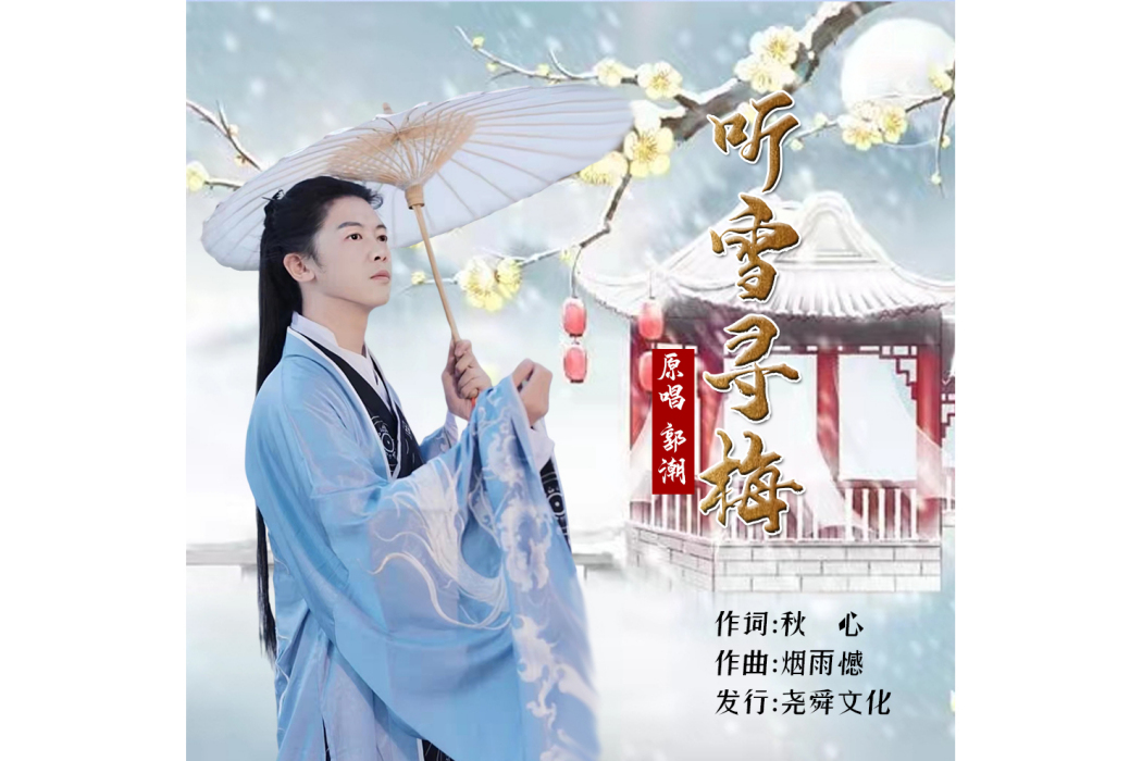 聽雪尋梅(郭潮演唱的歌曲) 聽雪尋梅(郭潮演唱的歌曲)