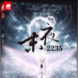 末夜2235 末夜2235