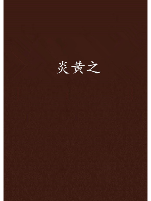 炎黃之 炎黃之