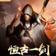 恆古一劍 恆古一劍