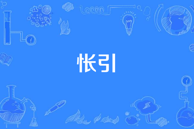 悵引 悵引