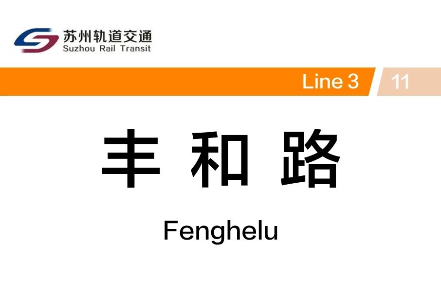 豐和路站 豐和路站