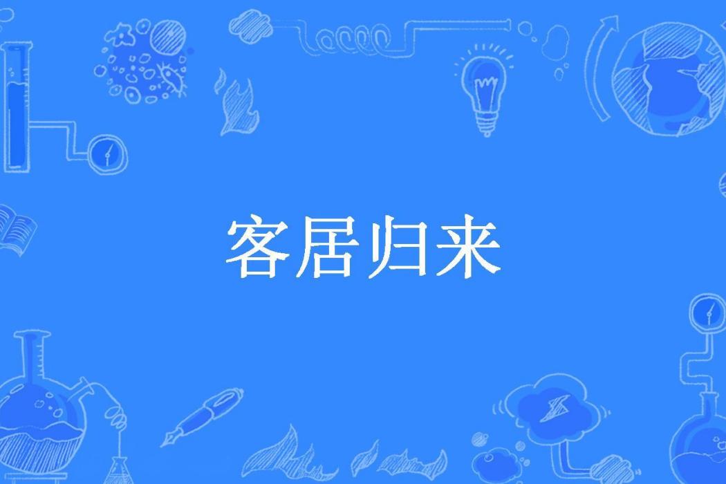 客居歸來 客居歸來