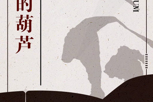 西院的葫蘆 西院的葫蘆