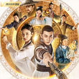 大唐魔盜團(2019年李明明執導網路劇) 大唐魔盜團(2019年李明明執導網路劇)