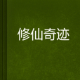 修仙奇蹟