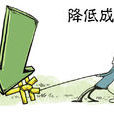 經營成本 經營成本