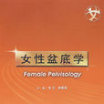 女性盆底學 女性盆底學