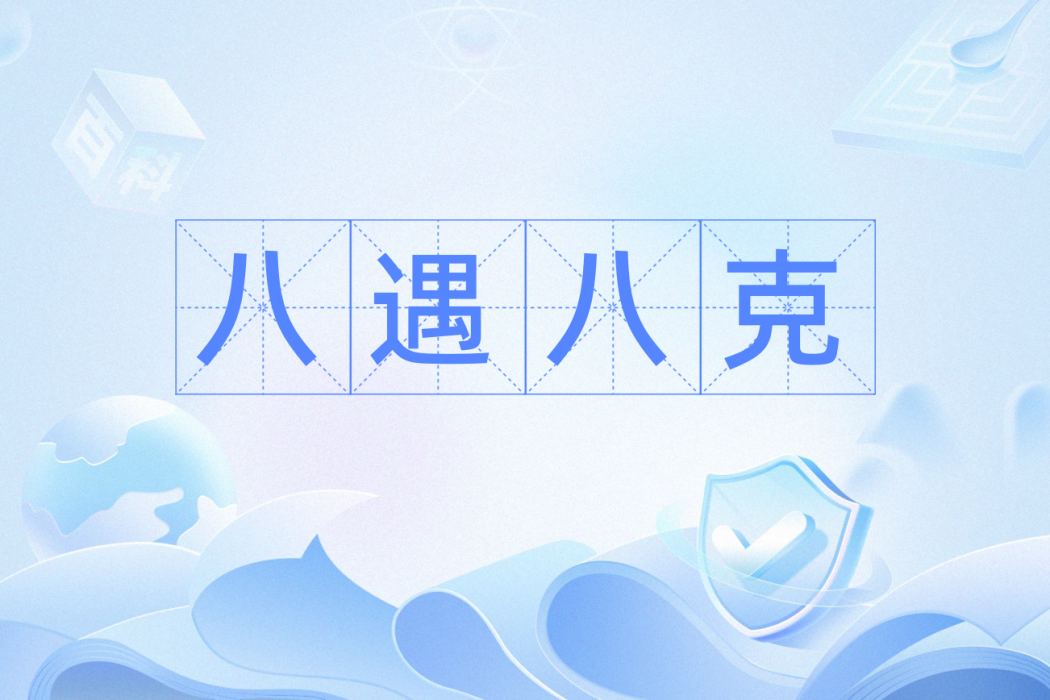 八遇八克 八遇八克