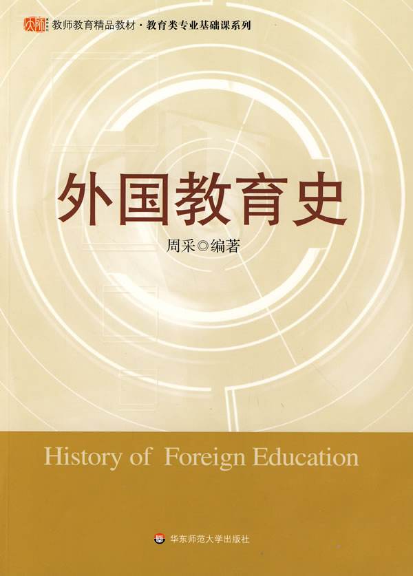 外國教育史(華東師範大學出版社出版圖書)
