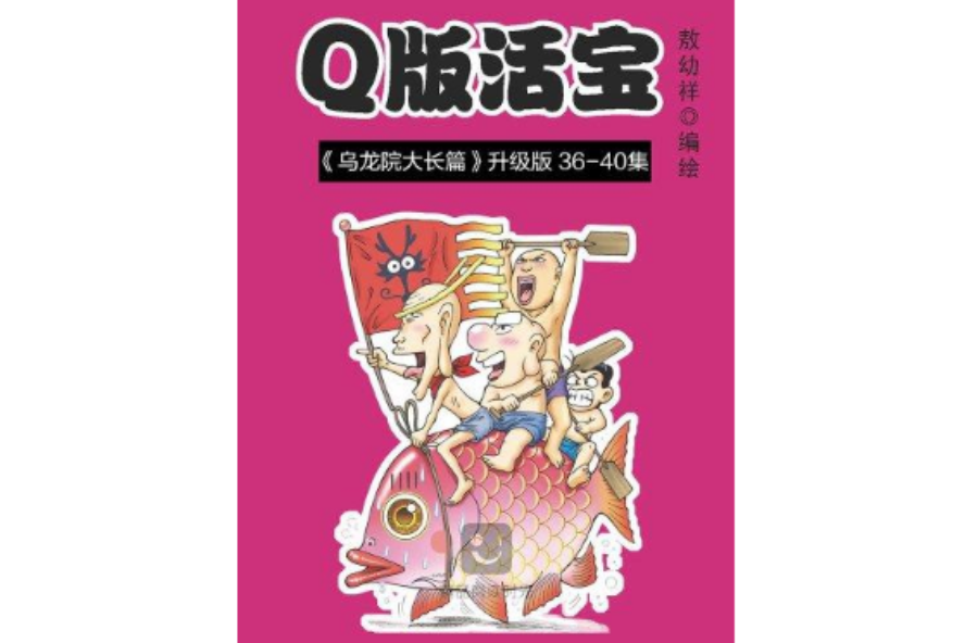 Q版活寶 8 Q版活寶 8