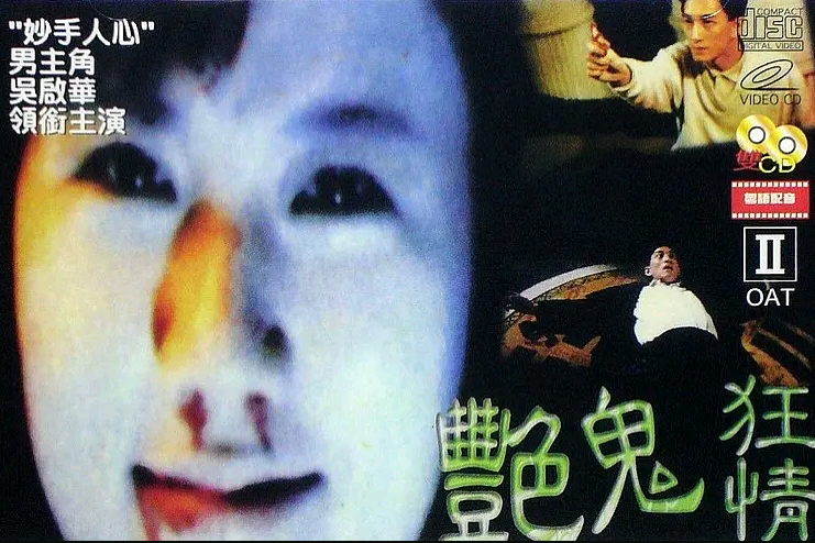 艷鬼狂情 艷鬼狂情