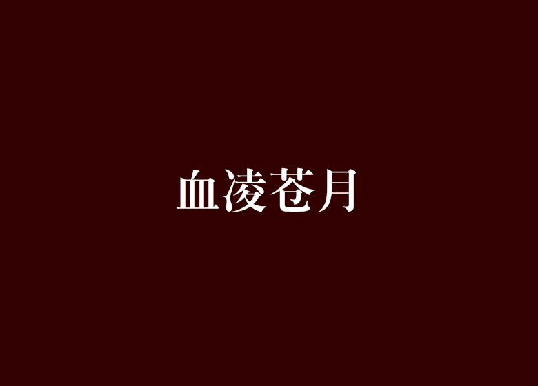 血凌蒼月 血凌蒼月