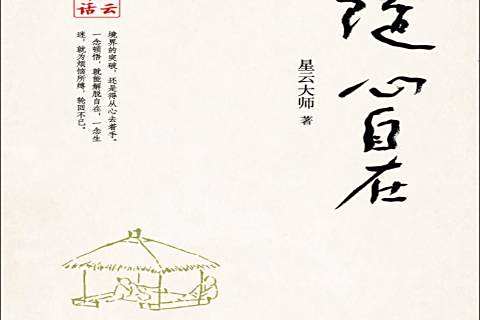 隨心自在