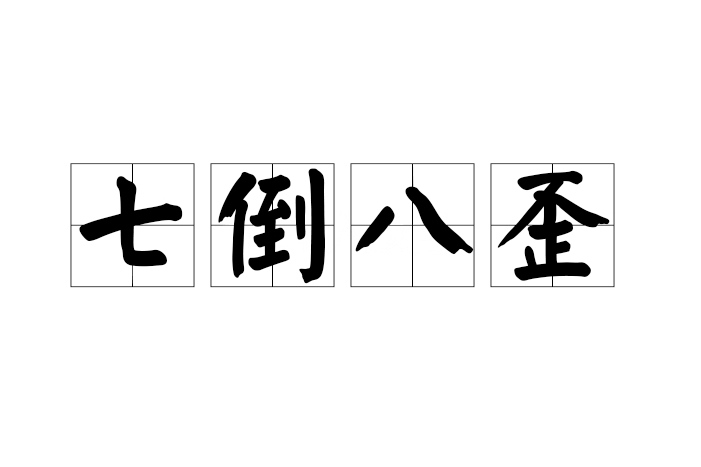 七倒八歪 七倒八歪