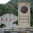 玉華洞(福建省三明市將樂縣天階山玉華洞) 玉華洞(福建省三明市將樂縣天階山玉華洞)