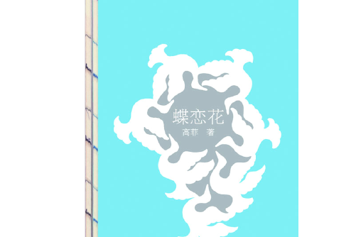蝶戀花(2018年中國畫報出版社出版的圖書) 蝶戀花(2018年中國畫報出版社出版的圖書)