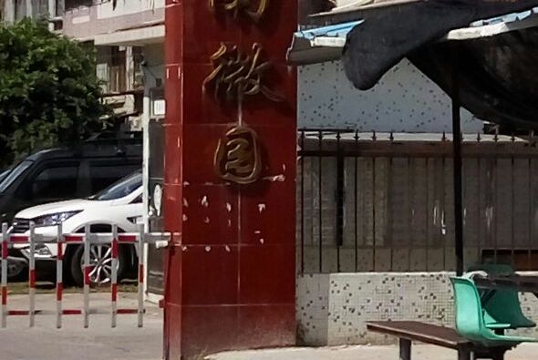 南微園 南微園