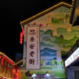 泰安老街 泰安老街