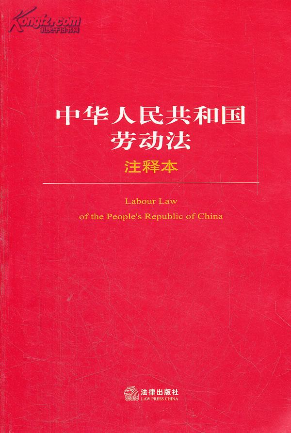 關於《中華人民共和國勞動法》若干條文的說明