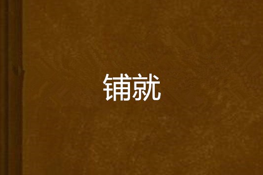 鋪就 鋪就